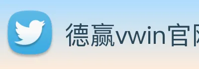 德赢vwin官网 Logo